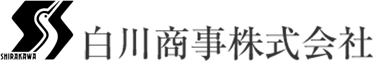 白川商事株式会社